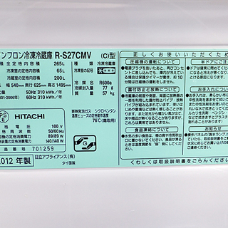 ☆HITACHI/日立☆ 自動製氷 冷凍冷蔵庫 265L ◇ R-S27CMV ◇ 2012年製/