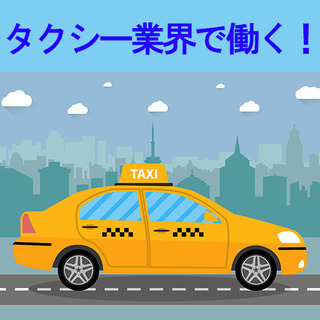 ＜普通免許必須＞女性＆未経験者歓迎のタクシー乗務員!