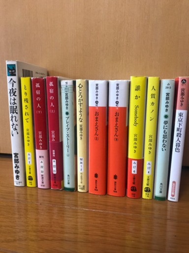 小説 宮部みゆき あん 仙川の本 Cd Dvdの中古あげます 譲ります ジモティーで不用品の処分