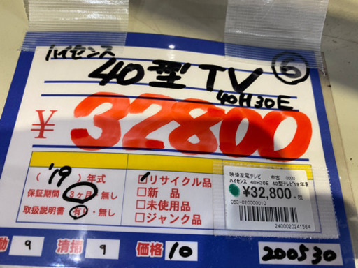 ハイセンス　40H30E 40型テレビ19年製