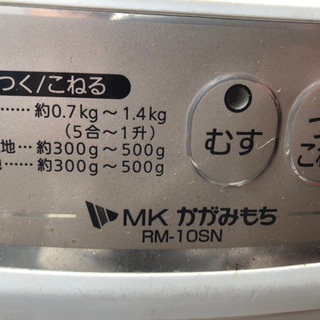 餅つき機MKかがみもち　RM-10SN