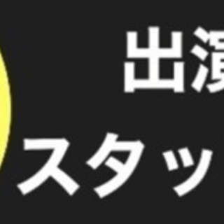 【お笑い】芸人&ライブスタッフ