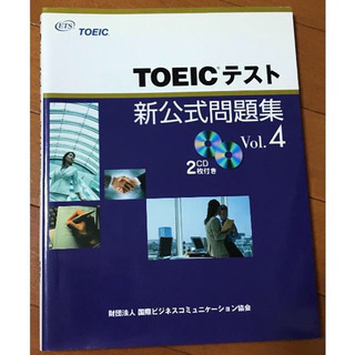 TOEICテスト 新公式問題集 Vol.4
