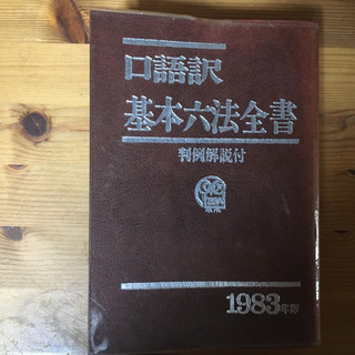 ￥0　口語訳基本六法全書 判例解説付 1983年版