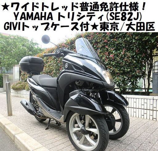 ★ワイドトレッド普通免許仕様！YAMAHAトリシティ(SE82J)GIVIトップケース付★東京/大田区【下取OK】