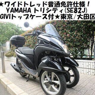 ☆ワイドトレッド普通免許仕様！YAMAHAトリシティ(SE82J)GIVIトップ ...