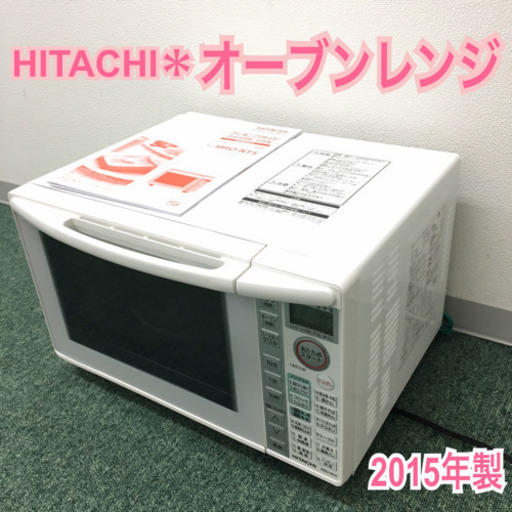 配達無料地域あり＊日立 オーブンレンジ 2015年製＊
