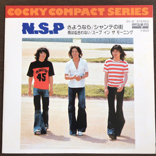 N.S.P. - コッキー・コンパクト・シリーズ EP レコード