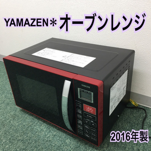 配達無料地域あり＊山善 オーブンレンジ 2016年製＊MOR-165＊