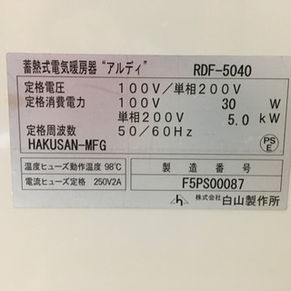 蓄熱式電気暖房器 アルディ 白山製作所 RDF-1040M 蓄熱暖房器 アルディ｜SANICA