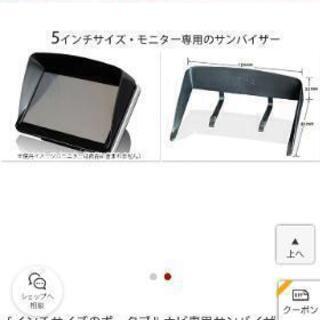 バックカメラ 5インチモニター サンバイザー新品未開封