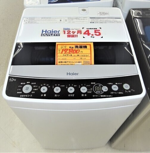 ●☆未使用品☆　ハイアール　アウトレット洗濯機　4.5Kg