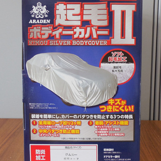 セキュリティ用品 新品 起毛ボディーカバー2 車カバー ジムニー標準 