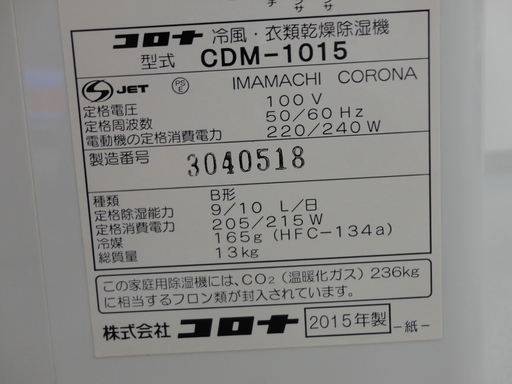 ファッション コロナ 冷風・衣類乾燥除湿機 CDM-1015 2015年製 モノ