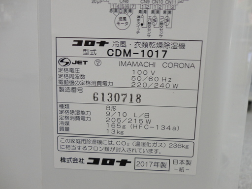 コロナ　冷風・衣類乾燥除湿機　CDM-1017　2017年製　モノ市場半田店【131】