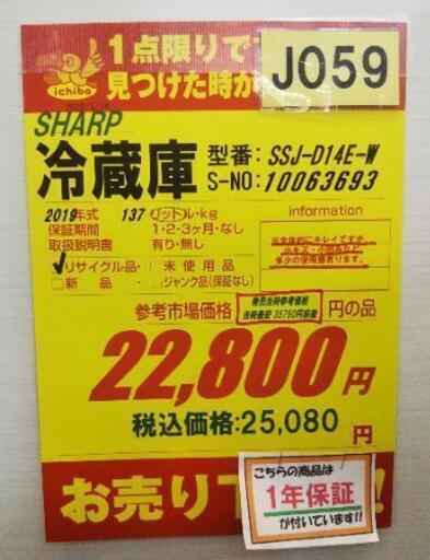 J059★1年保証★2ドア冷蔵庫★SHARP SJ-D14E-W 2019年製★良品