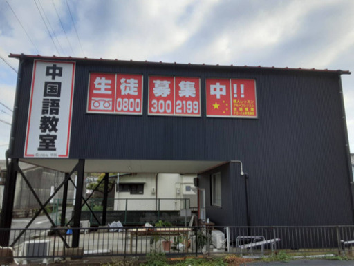 中国語教室津校 公式 グローバル学院 グローバル 阿漕の中国語の生徒募集 教室 スクールの広告掲示板 ジモティー