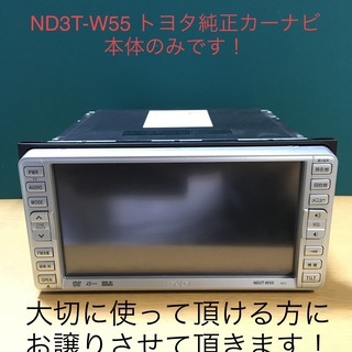 ND3T-W55 トヨタ純正カーナビ　美品です！