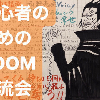 19時〜オンライン初心者のためのZoom交流会【略してZ会】参加...