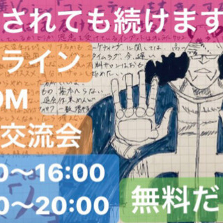 18時半〜初心者のためのZoom交流会【略してZ会】参加費無料だよ★別日開催案内あり★この出会いが思わぬ情報網に！？〜6/6(土)の画像