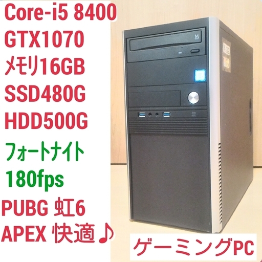 爆速ゲーミングPC Core-i5 GTX1070 SSD480G メモリ16G
