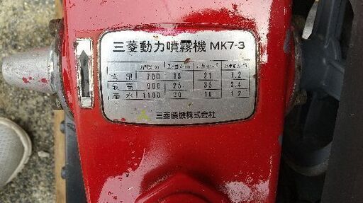 【取りに来られる方限定】三菱動力噴霧器　MK7-3