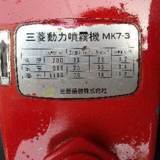 【取りに来られる方限定】三菱動力噴霧器　MK7-3　