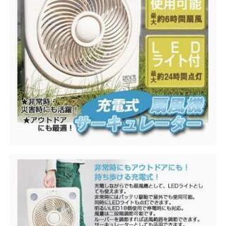 扇風機　美品　LEDライト付　充電式ボックス扇風機