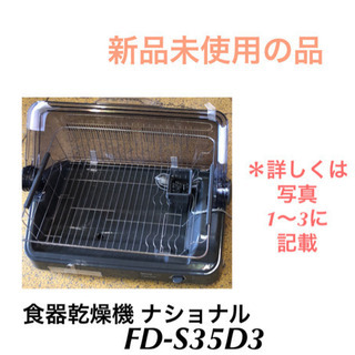 新品未使用 食器乾燥機 ナショナル  FD-S35 D3 