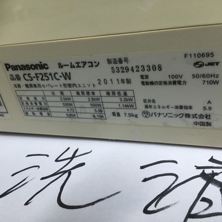 パナソニック,CS-F251C,8畳用,内部洗浄済み,2011年製,1年保証,中古,