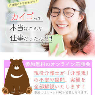 コーヒー片手に参加しませんか？【6/19 18:00～ 、6/26 18:00～介護の仕事ってどうなの？オンライン座談会開催】未経験・異業種歓迎◇～訪問介護スタッフ／マネージャー候補～　※神奈川県鎌倉市エリアの画像