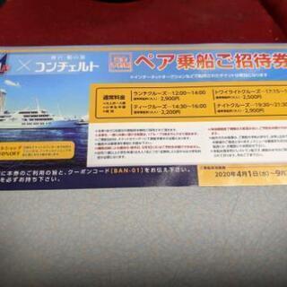 神戸の船上エンターテイメント 船の旅 コンチェルト ペア乗船ご招待券