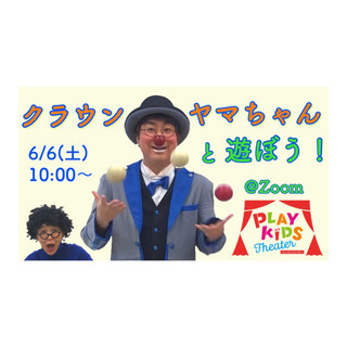 【6/6（土）10時〜】道化師・クラウンヤマちゃんと遊ぼう〜♪