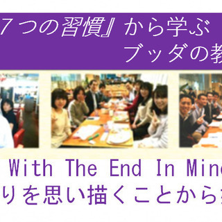 ★オンライン配信★『7つの習慣』から学ぶブッダの教え「終わりを思...