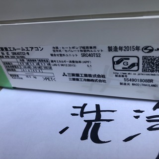 三菱重工,標準工事費込み,SRK40TS2-W,2015年式,12畳用,中古,本体・ガス1年保証,中古,東京都内近郊設置費込,内部洗浄済み,送料無料,S54