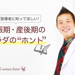 ヨガ指導者に知ってほしい妊娠期・産後期のカラダの「ホント」（６月...