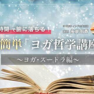 【オンライン】4時間で腑に落ちる！超簡単「ヨガ哲学講座」：ヨガ・...