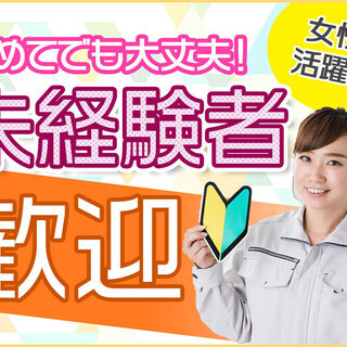  【福岡県大牟田市】女性がカツヤクできるお仕事♪電子基板のカンタ...