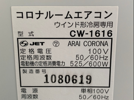 格安で！コロナ 4～6畳◇2016年製◇ウインドエアコン◇冷房専用◇リモコン付き◇CW-1616◇3◇JA-0153