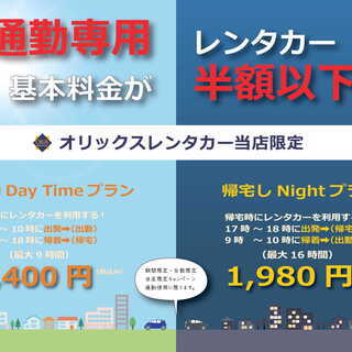 通勤専用レンタカー！！オリックスレンタカー岡山駅東口店限定キャン...