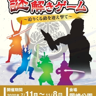 岡崎戦国謎解きゲーム 〜迫りくる敵を迎え撃て〜