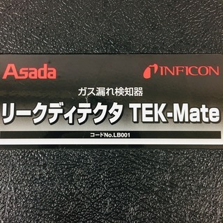 アサダ TEK-Mate リークディテクタ【リライズ野田愛宕店】【店頭取引