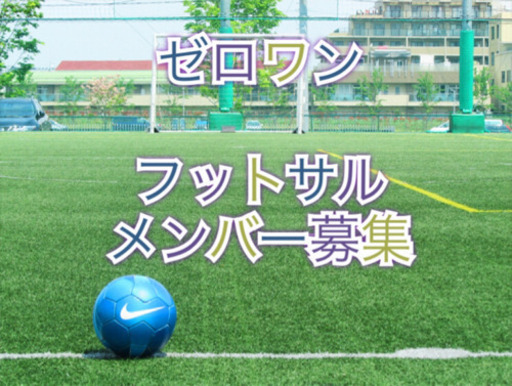 ゼロワン 札幌 フットサル エンジョイ チーム サークル サッカー メンバー 募集 初心者 経験者 大歓迎 です ゼロワン 手稲のフットサル のメンバー募集 無料掲載の掲示板 ジモティー ゼロワン 札幌 フットサル エンジョイ チーム サークル サッカー メンバー 募集 初心者 経験者 大歓迎 です ゼロワン 手稲のフットサル のメンバー募集 無料掲載の掲示板 ジモティー