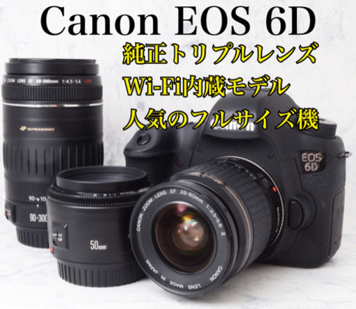 大人気フルサイズ機●Wi-Fi内蔵●純正トリプルレンズ●キャノン EOS 6D 安心のゆうパック代引き発送！送料、代引き手数料無料！