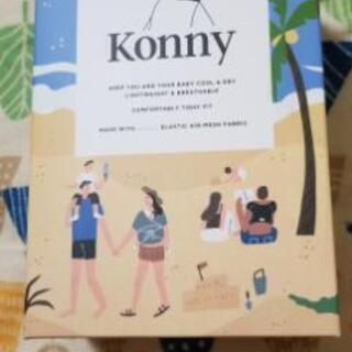 Konny コニー 抱っこひも ほぼ未使用