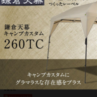鎌倉天幕　カスタム簡単タープ　オシャレキャンプ　売り切れました。