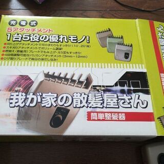 我が家の散髪屋さん　　引取り限定