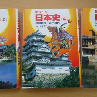 新品同様　「まんが日本史」上中下3巻セット