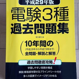 電験３種　過去問題集（平成２９年版）