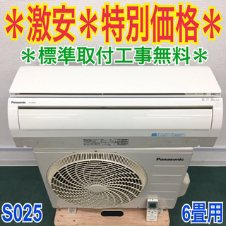 ＊標準取付無料＊安心の30日保証＊パナソニック 2014年製 6畳用＊S25 標準取付無料＊安心の30日保証＊パナソニック 2014年製 6畳